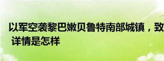 以军空袭黎巴嫩贝鲁特南部城镇，致2死18伤 详情是怎样