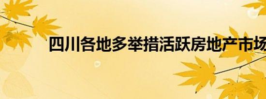 四川各地多举措活跃房地产市场