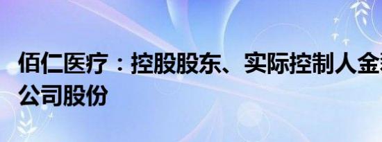 佰仁医疗：控股股东、实际控制人金磊拟增持公司股份