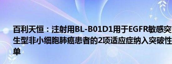 百利天恒：注射用BL-B01D1用于EGFR敏感突变及EGFR野生型非小细胞肺癌患者的2项适应症纳入突破性治疗品种名单