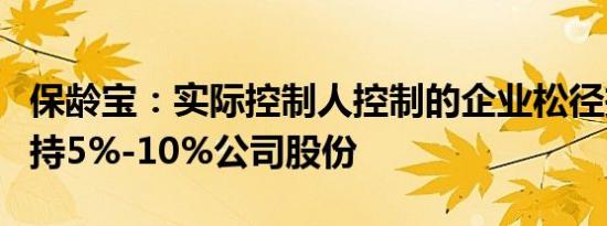 保龄宝：实际控制人控制的企业松径投资拟增持5%-10%公司股份