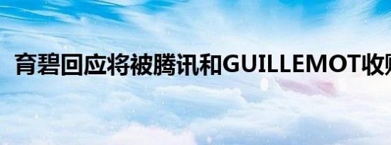 育碧回应将被腾讯和GUILLEMOT收购传闻