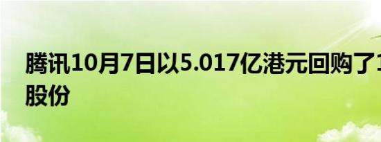 腾讯10月7日以5.017亿港元回购了100万股股份