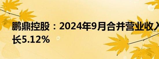 鹏鼎控股：2024年9月合并营业收入同比增长5.12%