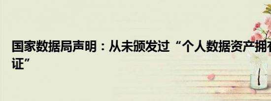 国家数据局声明：从未颁发过“个人数据资产拥有权确权凭证”