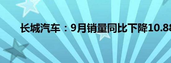 长城汽车：9月销量同比下降10.88%