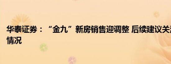 华泰证券：“金九”新房销售迎调整 后续建议关注新政落地情况