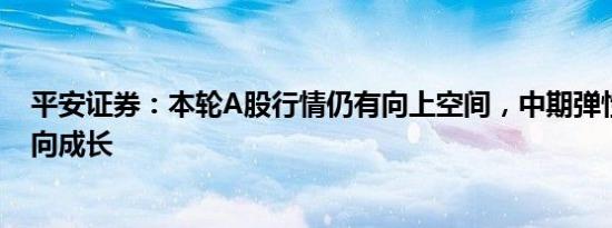 平安证券：本轮A股行情仍有向上空间，中期弹性风格更偏向成长