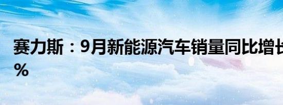 赛力斯：9月新能源汽车销量同比增长265.09%