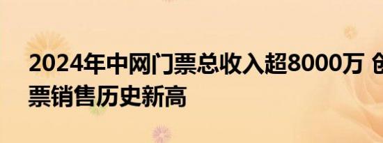 2024年中网门票总收入超8000万 创中网门票销售历史新高