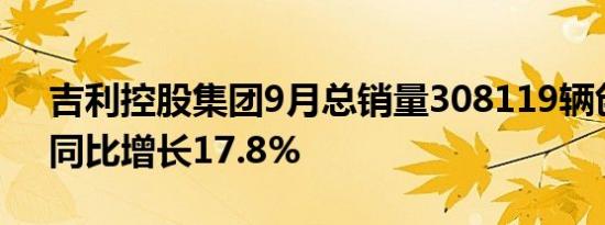 吉利控股集团9月总销量308119辆创新高，同比增长17.8%