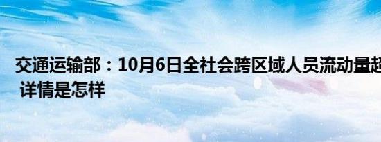 交通运输部：10月6日全社会跨区域人员流动量超2.7亿人次 详情是怎样