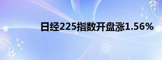 日经225指数开盘涨1.56%