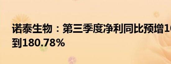 诺泰生物：第三季度净利同比预增100.56%到180.78%