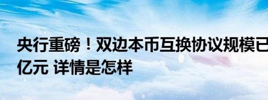 央行重磅！双边本币互换协议规模已超4.1万亿元 详情是怎样