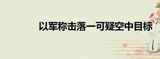 以军称击落一可疑空中目标