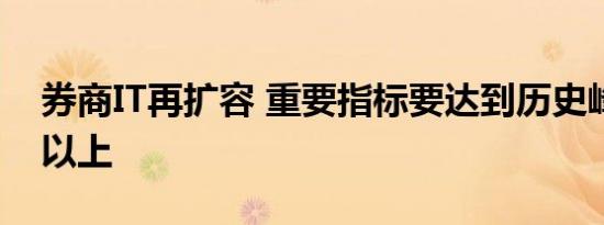 券商IT再扩容 重要指标要达到历史峰值三倍以上