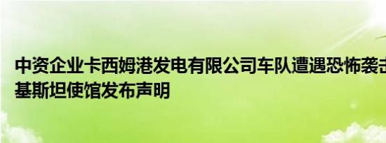 中资企业卡西姆港发电有限公司车队遭遇恐怖袭击 中国驻巴基斯坦使馆发布声明