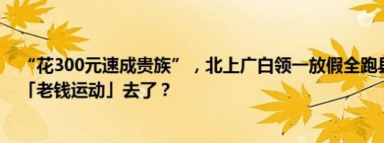 “花300元速成贵族”，北上广白领一放假全跑县城学这个「老钱运动」去了？