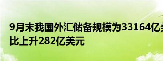 9月末我国外汇储备规模为33164亿美元，环比上升282亿美元