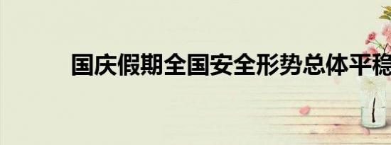 国庆假期全国安全形势总体平稳