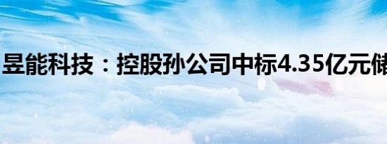 昱能科技：控股孙公司中标4.35亿元储能项目