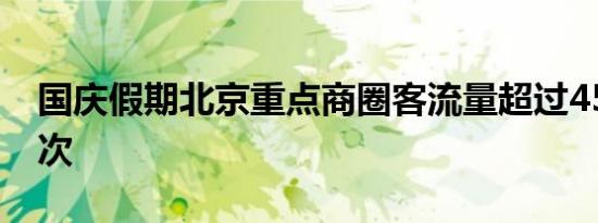 国庆假期北京重点商圈客流量超过4500万人次