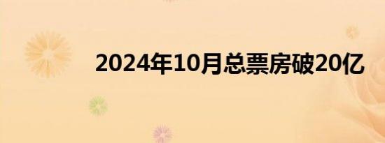 2024年10月总票房破20亿