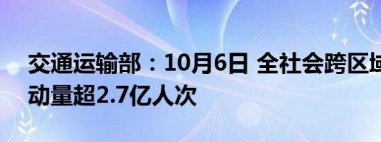 交通运输部：10月6日 全社会跨区域人员流动量超2.7亿人次