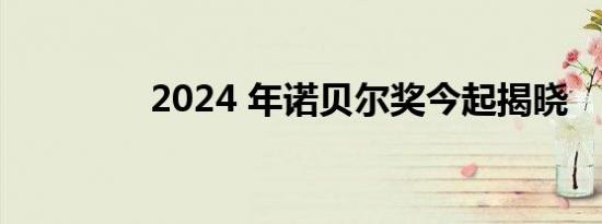 2024 年诺贝尔奖今起揭晓