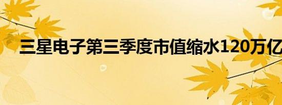 三星电子第三季度市值缩水120万亿韩元