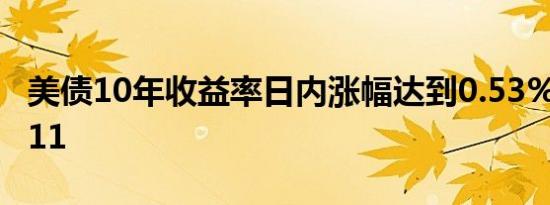 美债10年收益率日内涨幅达到0.53%，报4.011