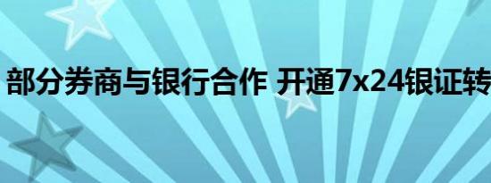 部分券商与银行合作 开通7x24银证转账服务