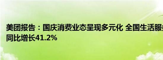 美团报告：国庆消费业态呈现多元化 全国生活服务到店消费同比增长41.2%