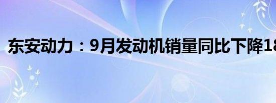 东安动力：9月发动机销量同比下降18.81%