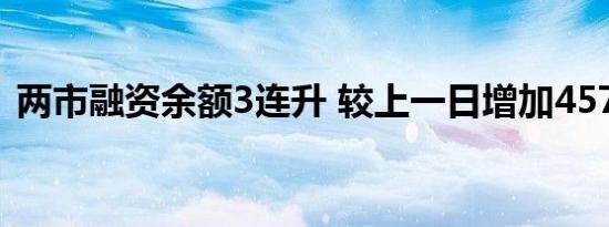 两市融资余额3连升 较上一日增加457.98亿