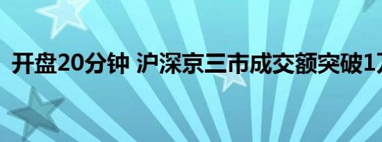 开盘20分钟 沪深京三市成交额突破1万亿元