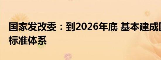 国家发改委：到2026年底 基本建成国家数据标准体系