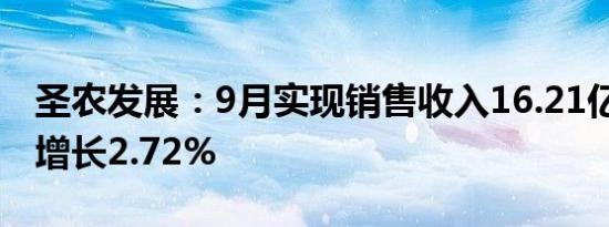 圣农发展：9月实现销售收入16.21亿元 同比增长2.72%