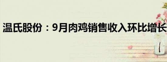 温氏股份：9月肉鸡销售收入环比增长7.02%