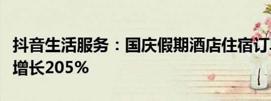 抖音生活服务：国庆假期酒店住宿订单量同比增长205%