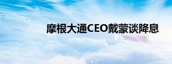 摩根大通CEO戴蒙谈降息