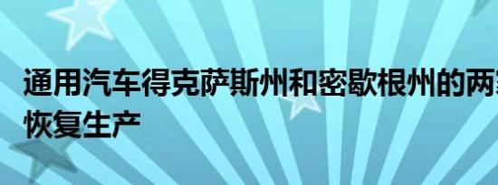 通用汽车得克萨斯州和密歇根州的两家装配厂恢复生产