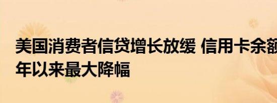 美国消费者信贷增长放缓 信用卡余额创2021年以来最大降幅