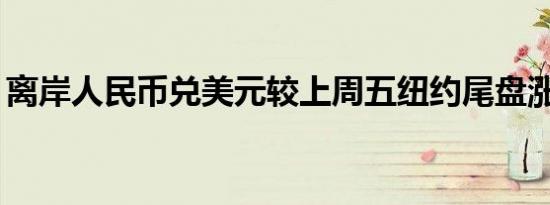 离岸人民币兑美元较上周五纽约尾盘涨272点