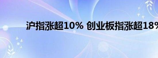 沪指涨超10% 创业板指涨超18%