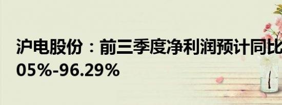 沪电股份：前三季度净利润预计同比增长91.05%-96.29%