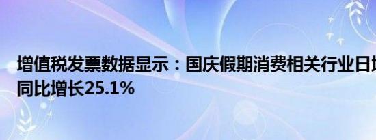 增值税发票数据显示：国庆假期消费相关行业日均销售收入同比增长25.1%