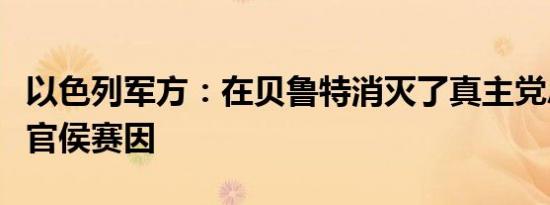 以色列军方：在贝鲁特消灭了真主党总部指挥官侯赛因