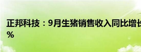 正邦科技：9月生猪销售收入同比增长102.76%